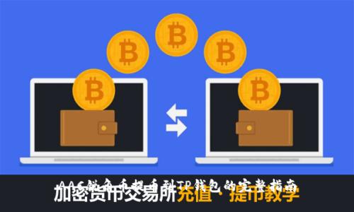 AAC锐角币提币到TP钱包的完整指南