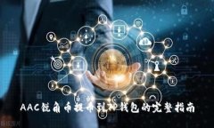 AAC锐角币提币到TP钱包的完整指南