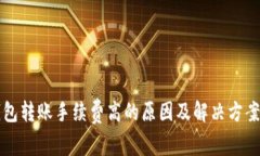 TP钱包转账手续费高的原因及解决方案解析