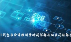 TP钱包币价审核所需时间详解及相关问题解答