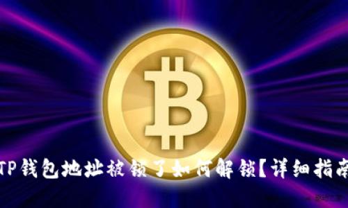 TP钱包地址被锁了如何解锁？详细指南