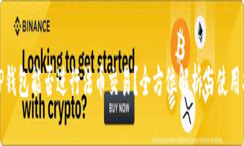 : TP钱包能否进行法币交易？全方位解析与使用指南