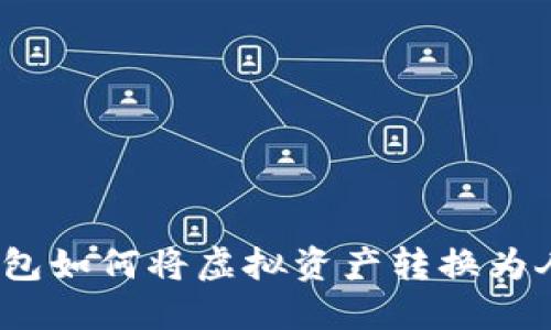 : TP钱包如何将虚拟资产转换为人民币？