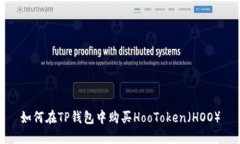 如何在TP钱包中购买HooToken（HOO）