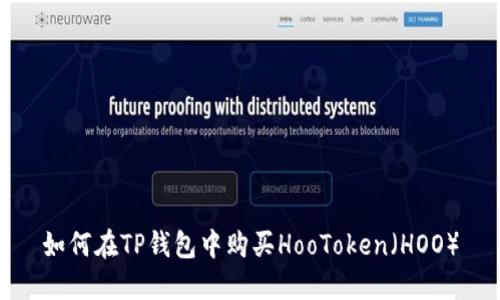 如何在TP钱包中购买HooToken（HOO）