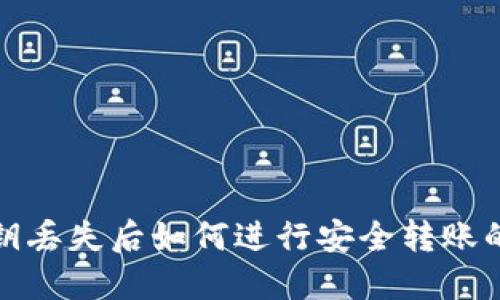 TP钱包私钥丢失后如何进行安全转账的完整攻略