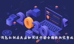 TP钱包私钥丢失后如何进行安全转账的完整攻略