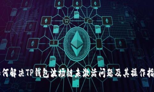 如何解决TP钱包波场链未激活问题及其操作指南