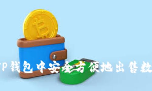 如何在TP钱包中安全方便地出售数字货币？