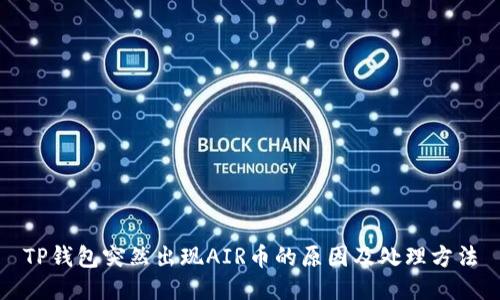 TP钱包突然出现AIR币的原因及处理方法