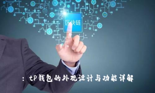 : tP钱包的外观设计与功能详解