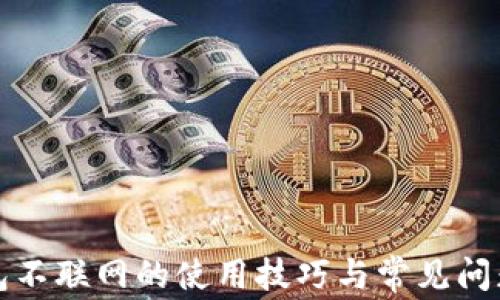 
TP钱包不联网的使用技巧与常见问题解答