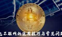 TP钱包不联网的使用技巧与常见问题解答
