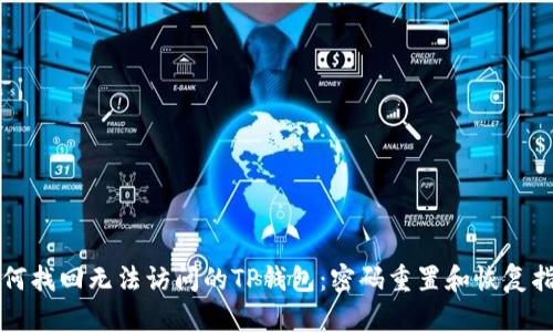 如何找回无法访问的TP钱包：密码重置和恢复指南