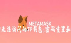 如何找回无法访问的TP钱包：密码重置和恢复指南