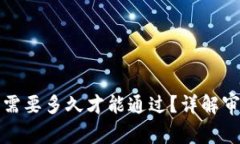TP钱包审核白名单需要多久才能通过？详解审核过
