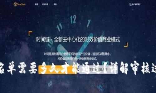 TP钱包审核白名单需要多久才能通过？详解审核过程与注意事项