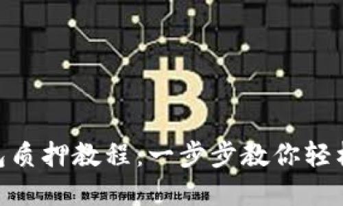 以太坊2.0在TP钱包质押教程：一步步教你轻松参与ETH 2.0质押