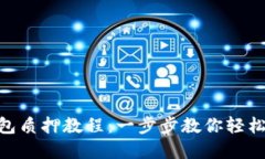 以太坊2.0在TP钱包质押教程：一步步教你轻松参与