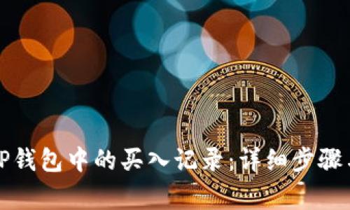 如何查询TP钱包中的买入记录：详细步骤与注意事项