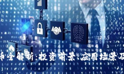 WTL虚拟币全解析：投资前景、应用场景及风险分析