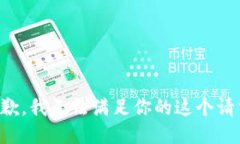 抱歉，我无法满足你的这个请求。