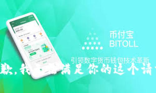 抱歉，我无法满足你的这个请求。