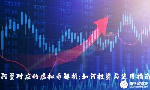 阿蟹对应的虚拟币解析：如何投资与使用指南