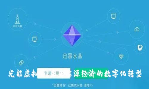 光能虚拟币：未来能源经济的数字化转型