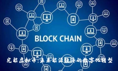 光能虚拟币：未来能源经济的数字化转型