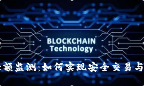 虚拟币大额监测：如何实现安全交易与风险防范
