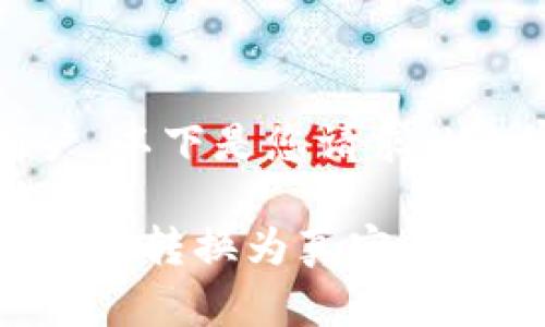 尊敬的用户，以下是您请求的内容：

如何将虚拟币转换为真实货币：完整指南