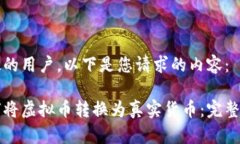 尊敬的用户，以下是您请求的内容：如何将虚拟