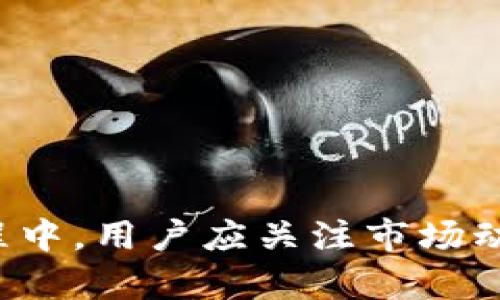   深入探讨Lucy's虚拟币：未来数字货币的潜力与应用 / 

 guanjianci 虚拟币, Lucy, 区块链, 数字资产 /guanjianci 

### 引言

随着数字经济的迅速崛起，虚拟币的种类逐渐增多，而作为新兴数字货币之一的Lucy正逐渐引起人们的关注。Lucy不仅是虚拟资产，更是区块链技术的产物，它所承载的价值和应用潜力是值得深入研究的重要议题。在这篇文章中，我们将详细探讨Lucy虚拟币的特点、市场定位及其在未来数字经济中的作用。

### Lucy虚拟币的基础知识

#### 什么是Lucy虚拟币？

Lucy是一种基于区块链技术的虚拟币，旨在为用户提供更便捷、安全的数字交易方式。与传统货币相比，虚拟币的去中心化特性使得用户能够在没有中介的情况下进行交易，减少了交易成本和时间，提高了效率。

#### Lucy的技术基础

Lucy使用了先进的区块链技术，确保交易的安全性和透明性。每一笔交易都会被记录在区块链上，形成不可篡改的交易记录。这样的设计提高了用户信任，同时也保护了用户的资金安全。

### Lucy虚拟币的市场前景

#### 市场需求分析

随着数字经济的不断发展，越来越多的人开始接受虚拟币作为支付手段。同时，投资者对数字资产的关注度也在不断上升。根据相关数据，未来几年虚拟币市场预计将快速增长，因此Lucy虚拟币也迎来了新的机会。

#### 竞争格局

在虚拟币市场中，Lucy面临着来自多种其他虚拟货币的竞争，如比特币、以太坊等。这些货币均有其独特的优势，然而Lucy凭借其独特的市场定位与应用场景，可以实现差异化竞争。

### Lucy的应用场景

#### 支付

Lucy可以被广泛应用于在线支付领域，用户能够通过Lucy轻松完成商品和服务的购买。这一特性使Lucy在电商领域得到了积极的反馈，并迅速获得了用户的青睐。

#### 投资

不少投资机构开始关注Lucy的投资潜力。随着市场逐渐成熟，投资者可以通过Lucy进行资产配置，享受虚拟币带来的高收益。

#### 跨境交易

Lucy的去中心化特性使得跨境交易变得更加便捷，不再受到传统金融机构的限制。用户能够更快速地完成国际间的资金流转，解决了各国货币兑换和手续费高的问题。

### 与Lucy虚拟币相关的常见问题

#### 问题1：Lucy虚拟币的安全性如何保障？

安全性保障措施

Lucy虚拟币的安全性是用户最关心的问题之一。在Lucy的设计中，安全性涉及到多个层面，第一是区块链的技术保证。基于区块链技术的虚拟币具有去中心化、自我验证的特性，极大地降低了被黑客攻击的风险。同时，为了进一步增强安全性，Lucy采取了一系列措施：

ul
    li双重身份验证：用户在进行重大交易时，需要通过双重身份验证来确认身份，提高安全性。/li
    li定期审计：团队定期对系统进行安全审计，发现并修复潜在的安全漏洞。/li
    li用户教育：通过提供丰富的用户教育资源，让用户了解在使用虚拟币过程中的安全注意事项。/li
/ul

同时，也建议用户使用强密码和定期更新密码，确保个人账户的安全。此外，用户还应当定期更新应用程序，及时获得最新的安全更新。

#### 问题2：如何购买Lucy虚拟币？

购买流程详解

购买Lucy虚拟币的步骤并不复杂，用户可以通过以下几个步骤实现：

1. **选择交易平台**  
用户首先需要选择一个支持Lucy虚拟币交易的交易平台。在选择时，需查看平台的信誉、手续费以及用户评价等。

2. **注册账户**  
在选定的平台上，用户需注册一个账户，填写相关的个人信息并完成身份验证。

3. **充值资金**  
用户可以选择多种支付方式为账户充值，如银行转账、信用卡等。在充值时，需注意所选择的支付方式是否支持Lucy交易平台。

4. **购买Lucy虚拟币**  
在资金到账后，用户可以在交易页面上选择购买Lucy虚拟币，输入购买的数量，并完成交易。

5. **存储虚拟币**  
购买成功后，用户可将Lucy虚拟币存入交易平台的钱包或转入个人钱包。为了安全起见，建议用户选择个人钱包。

#### 问题3：Lucy虚拟币的价值如何评估？

价值评估方法

评估Lucy虚拟币的价值需要考虑多个因素：

1. **供需关系**  
与传统市场相似，Lucy的价值受到市场供需关系的影响。若市场上对Lucy的需求增加，而供应相对固定，则其价值会上升。

2. **技术发展**  
作为一项基于区块链技术的虚拟币，Lucy的技术迭代和改进亦会影响其价值。例如，若团队推出新功能或提升交易效率，可能会吸引更多用户，从而推动价值上升。

3. **市场竞争情况**  
Lucy在众多虚拟币中的竞争状态也会影响其市场表现。如果其他虚拟币的技术、应用场景等方面更具优势，可能导致用户流失，从而影响Lucy的价值。

4. **经济环境变化**  
全球经济环境的变化，如通货膨胀、政策法规调整等，也会对Lucy的价值造成影响。例如，相关政策的放宽可能会提高市场的投资热情。

#### 问题4：如何存储和管理Lucy虚拟币？

存储与管理

有效存储和管理虚拟币是确保资产安全的关键。以下是几种存储Lucy虚拟币的方式：

1. **交易所钱包**  
用户可以选择将购买的Lucy存放在交易所钱包中。这种方式便于快速交易，但安全性相对较低，因为交易所可能受到黑客攻击。

2. **软件钱包**  
用户还可以选择使用软件钱包，这种电子钱包通常提供更好的安全性。用户需下载相应的钱包应用，并设置安全密码来保护服务器上的私钥。

3. **硬件钱包**  
硬件钱包是存储虚拟币最安全的方式。用户将私钥存储在离线设备中，使得黑客难以入侵。这种方式非常适合长期投资者，确保虚拟币资产的安全。

4. **纸钱包**  
纸钱包是将私钥和地址打印出来的形式。虽然这种方式绝对安全，但用户需妥善保管避免遗失或损毁。

#### 问题5：未来Lucy虚拟币的趋势如何？

未来发展趋势

在快速变化的数字货币市场中，Lucy虚拟币的未来趋势可以归纳为以下几个方面：

1. **技术进步**  
随着区块链技术的不断演进，Lucy将会不断迭代，推出新的功能和应用场景。这将吸引更多用户和投资者的注意，推动其价值上涨。

2. **市场扩张**  
Lucy将拓展更多的商业合作伙伴，使其应用于更多行业。通过开发更多的场景应用，Lucy的用户基础将不断扩大。

3. **政策支持**  
随着各国政府对虚拟货币的监管政策逐渐清晰，用户投资的安全性将得到提高。这有利于Lucy的市场发展。

4. **更多金融工具**  
未来，Lucy可能会出现更多的金融衍生产品，如期权、期货等，为用户提供更多投资选择。

综上所述，Lucy虚拟币作为一种新兴数字资产，凭借其独特的技术背景和良好的市场前景，未来有望在数字货币领域占据重要地位。在这一过程中，用户应关注市场动态，做好理性投资，同时也要保护好自己的虚拟资产。通过深入了解Lucy的特点和市场，用户将能够更好地把握这项新兴资产带来的投资机会。