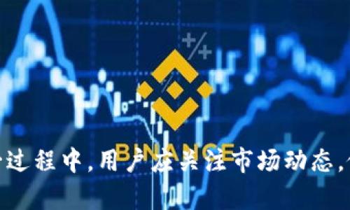   深入探讨Lucy's虚拟币：未来数字货币的潜力与应用 / 

 guanjianci 虚拟币, Lucy, 区块链, 数字资产 /guanjianci 

### 引言

随着数字经济的迅速崛起，虚拟币的种类逐渐增多，而作为新兴数字货币之一的Lucy正逐渐引起人们的关注。Lucy不仅是虚拟资产，更是区块链技术的产物，它所承载的价值和应用潜力是值得深入研究的重要议题。在这篇文章中，我们将详细探讨Lucy虚拟币的特点、市场定位及其在未来数字经济中的作用。

### Lucy虚拟币的基础知识

#### 什么是Lucy虚拟币？

Lucy是一种基于区块链技术的虚拟币，旨在为用户提供更便捷、安全的数字交易方式。与传统货币相比，虚拟币的去中心化特性使得用户能够在没有中介的情况下进行交易，减少了交易成本和时间，提高了效率。

#### Lucy的技术基础

Lucy使用了先进的区块链技术，确保交易的安全性和透明性。每一笔交易都会被记录在区块链上，形成不可篡改的交易记录。这样的设计提高了用户信任，同时也保护了用户的资金安全。

### Lucy虚拟币的市场前景

#### 市场需求分析

随着数字经济的不断发展，越来越多的人开始接受虚拟币作为支付手段。同时，投资者对数字资产的关注度也在不断上升。根据相关数据，未来几年虚拟币市场预计将快速增长，因此Lucy虚拟币也迎来了新的机会。

#### 竞争格局

在虚拟币市场中，Lucy面临着来自多种其他虚拟货币的竞争，如比特币、以太坊等。这些货币均有其独特的优势，然而Lucy凭借其独特的市场定位与应用场景，可以实现差异化竞争。

### Lucy的应用场景

#### 支付

Lucy可以被广泛应用于在线支付领域，用户能够通过Lucy轻松完成商品和服务的购买。这一特性使Lucy在电商领域得到了积极的反馈，并迅速获得了用户的青睐。

#### 投资

不少投资机构开始关注Lucy的投资潜力。随着市场逐渐成熟，投资者可以通过Lucy进行资产配置，享受虚拟币带来的高收益。

#### 跨境交易

Lucy的去中心化特性使得跨境交易变得更加便捷，不再受到传统金融机构的限制。用户能够更快速地完成国际间的资金流转，解决了各国货币兑换和手续费高的问题。

### 与Lucy虚拟币相关的常见问题

#### 问题1：Lucy虚拟币的安全性如何保障？

安全性保障措施

Lucy虚拟币的安全性是用户最关心的问题之一。在Lucy的设计中，安全性涉及到多个层面，第一是区块链的技术保证。基于区块链技术的虚拟币具有去中心化、自我验证的特性，极大地降低了被黑客攻击的风险。同时，为了进一步增强安全性，Lucy采取了一系列措施：

ul
    li双重身份验证：用户在进行重大交易时，需要通过双重身份验证来确认身份，提高安全性。/li
    li定期审计：团队定期对系统进行安全审计，发现并修复潜在的安全漏洞。/li
    li用户教育：通过提供丰富的用户教育资源，让用户了解在使用虚拟币过程中的安全注意事项。/li
/ul

同时，也建议用户使用强密码和定期更新密码，确保个人账户的安全。此外，用户还应当定期更新应用程序，及时获得最新的安全更新。

#### 问题2：如何购买Lucy虚拟币？

购买流程详解

购买Lucy虚拟币的步骤并不复杂，用户可以通过以下几个步骤实现：

1. **选择交易平台**  
用户首先需要选择一个支持Lucy虚拟币交易的交易平台。在选择时，需查看平台的信誉、手续费以及用户评价等。

2. **注册账户**  
在选定的平台上，用户需注册一个账户，填写相关的个人信息并完成身份验证。

3. **充值资金**  
用户可以选择多种支付方式为账户充值，如银行转账、信用卡等。在充值时，需注意所选择的支付方式是否支持Lucy交易平台。

4. **购买Lucy虚拟币**  
在资金到账后，用户可以在交易页面上选择购买Lucy虚拟币，输入购买的数量，并完成交易。

5. **存储虚拟币**  
购买成功后，用户可将Lucy虚拟币存入交易平台的钱包或转入个人钱包。为了安全起见，建议用户选择个人钱包。

#### 问题3：Lucy虚拟币的价值如何评估？

价值评估方法

评估Lucy虚拟币的价值需要考虑多个因素：

1. **供需关系**  
与传统市场相似，Lucy的价值受到市场供需关系的影响。若市场上对Lucy的需求增加，而供应相对固定，则其价值会上升。

2. **技术发展**  
作为一项基于区块链技术的虚拟币，Lucy的技术迭代和改进亦会影响其价值。例如，若团队推出新功能或提升交易效率，可能会吸引更多用户，从而推动价值上升。

3. **市场竞争情况**  
Lucy在众多虚拟币中的竞争状态也会影响其市场表现。如果其他虚拟币的技术、应用场景等方面更具优势，可能导致用户流失，从而影响Lucy的价值。

4. **经济环境变化**  
全球经济环境的变化，如通货膨胀、政策法规调整等，也会对Lucy的价值造成影响。例如，相关政策的放宽可能会提高市场的投资热情。

#### 问题4：如何存储和管理Lucy虚拟币？

存储与管理

有效存储和管理虚拟币是确保资产安全的关键。以下是几种存储Lucy虚拟币的方式：

1. **交易所钱包**  
用户可以选择将购买的Lucy存放在交易所钱包中。这种方式便于快速交易，但安全性相对较低，因为交易所可能受到黑客攻击。

2. **软件钱包**  
用户还可以选择使用软件钱包，这种电子钱包通常提供更好的安全性。用户需下载相应的钱包应用，并设置安全密码来保护服务器上的私钥。

3. **硬件钱包**  
硬件钱包是存储虚拟币最安全的方式。用户将私钥存储在离线设备中，使得黑客难以入侵。这种方式非常适合长期投资者，确保虚拟币资产的安全。

4. **纸钱包**  
纸钱包是将私钥和地址打印出来的形式。虽然这种方式绝对安全，但用户需妥善保管避免遗失或损毁。

#### 问题5：未来Lucy虚拟币的趋势如何？

未来发展趋势

在快速变化的数字货币市场中，Lucy虚拟币的未来趋势可以归纳为以下几个方面：

1. **技术进步**  
随着区块链技术的不断演进，Lucy将会不断迭代，推出新的功能和应用场景。这将吸引更多用户和投资者的注意，推动其价值上涨。

2. **市场扩张**  
Lucy将拓展更多的商业合作伙伴，使其应用于更多行业。通过开发更多的场景应用，Lucy的用户基础将不断扩大。

3. **政策支持**  
随着各国政府对虚拟货币的监管政策逐渐清晰，用户投资的安全性将得到提高。这有利于Lucy的市场发展。

4. **更多金融工具**  
未来，Lucy可能会出现更多的金融衍生产品，如期权、期货等，为用户提供更多投资选择。

综上所述，Lucy虚拟币作为一种新兴数字资产，凭借其独特的技术背景和良好的市场前景，未来有望在数字货币领域占据重要地位。在这一过程中，用户应关注市场动态，做好理性投资，同时也要保护好自己的虚拟资产。通过深入了解Lucy的特点和市场，用户将能够更好地把握这项新兴资产带来的投资机会。