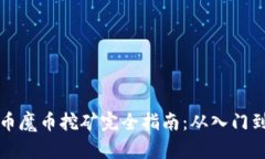 虚拟币魔币挖矿完全指南：从入门到精通