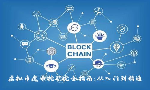 虚拟币魔币挖矿完全指南：从入门到精通