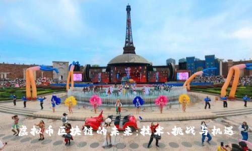 虚拟币区块链的未来：技术、挑战与机遇