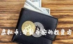 赵长鹏关注的虚拟币：分析币安的投资方向与市