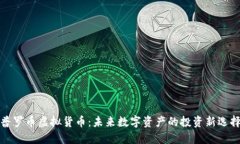 普罗币虚拟货币：未来数字资产的投资新选择