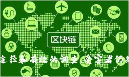   买虚拟币被骗可以追回吗？ /   
 guanjianci 虚拟币, 诈骗, 追回, 投资, 网络安全 /guanjianci 

引言
随着区块链技术的兴起，虚拟币（加密货币）成为了全球投资的热点。然而，随之而来的诈骗事件也层出不穷。许多投资者在追求财富增长的过程中，不幸成为了诈骗团伙的目标。那么，买虚拟币被骗后是否可以追回损失呢？这一问题引发了广泛的关注和讨论。

虚拟币诈骗的形式
虚拟币诈骗通常有多种形式，其中包括但不限于：
ul
    listrong假交易平台：/strong一些虚假交易平台表面上看似合法，实际上只是为了骗取用户资金。用户在这些平台上充值或购买虚拟币后，发现自己无法提现或平台直接关闭。/li
    listrong虚假投资项目：/strong一些诈骗者会打着投资的幌子，声称可以通过购买某种虚拟币获取高额回报。这类骗局通常会吸引投机心切的投资者，随后通过各种手段卷款潜逃。/li
    listrong钓鱼网站：/strong诈骗者通过伪造合法交易平台的界面，诱导用户输入他们的私人密钥或账号信息，进而盗取资金。/li
/ul

被骗后的心理状态
被骗后，很多投资者面临巨大的心理负担和压力。首先，由于投资虚拟币本身具有一定的风险性，很多人往往在事后对自己的判断感到懊悔和不安。其次，诈骗带来的不仅是金钱上的损失，还有对信任的动摇和对未来投资的恐惧。许多人会因此对虚拟币市场产生负面看法，甚至对整个金融市场充满怀疑。

追回虚拟币的途径
一旦确认自己被骗，可以采取以下几个步骤尝试追回损失：
ul
    listrong收集证据：/strong保留所有与交易相关的记录，包括交易记录、聊天记录、对方的联系方式等。这些都将是后续维权的重要凭证。/li
    listrong报警：/strong联系当地公安机关并报案，提供相关证据。虽然追回资金的成功率不高，但报警可以为日后追踪诈骗者提供一些支持。/li
    listrong寻求法律援助：/strong考虑寻求专业律师的帮助，了解相关法律法规以及可以采取的法律措施，比如集体诉讼等。/li
    listrong联系交易所：/strong如果是在某个交易平台上被骗，及时联系该平台，说明情况并提供证据，有些平台可能会对用户的报告给予一定重视。/li
/ul

常见的问题解析
面对虚拟币诈骗，很多人可能会有以下几个问题：

问题1：报警后能否追回被骗的虚拟币？
报警是反诈骗的第一步，但追回被骗的虚拟币并非易事。由于大部分虚拟币交易是匿名的，且转账后就很难追踪来源，警方在处理这类案件时会面临资金流向不明和国际取证困难等问题。此外，诈骗团伙多样化和隐蔽化的特点也使得追查工作复杂重重。
经过专业机构研究，追回虚拟币的成功率普遍较低。据统计，只有约10%-20%的诈骗案件能成功追回资金。报警虽然增加了追回的可能性，但不能过分依赖。用户应结合其他手段，比如法律途径来增加追回的成功率。

问题2：在虚拟币交易中如何避免被骗？
投资虚拟币前，首先要做好充分的市场调研，选择有信誉的交易所。在选择交易平台时，可以考虑以下几点：
ul
    listrong手续费与行情：/strong了解平台的交易手续费结构，与行业内其他平台进行对比。/li
    listrong注册信息：/strong正规平台通常会注册商业和金融相关的许可证，投资者可在相关网站查阅。/li
    listrong用户评价：/strong通过网络搜索平台的用户评价与反馈，进一步判断平台的合法性和安全性。/li
/ul
此外，保持警惕，切勿轻信那些承诺高回报的投资项目，也要定期更新自己的网络安全意识，采用双重身份验证等措施来保护个人账户安全。

问题3：有什么法律支持可以运用在虚拟币诈骗案件中？
法律对虚拟币的监管在不同国家和地区存在差异。在一些国家，虚拟货币被视为资产，相关法律可以介入。而在另一些地区，虚拟货币的合法性仍存在争议，因此法律支持的范围也有限。
在司法程序中，内容如下：
ul
    listrong反欺诈法律：/strong部分国家已经制定了针对网络诈骗的法律，受害者可以通过这些法律文件寻求帮助。/li
    listrong电子商务法：/strong在一些地方，电子商务法对虚拟货币交易有相关规定，受害者可以根据法律法规进行维权。/li
    listrong国际合作：/strong如果诈骗者在国外，国际警察（Interpol）等机构可以协调各国警方进行合作，尝试追踪诈骗嫌疑人。/li
/ul
受害者可以在律师的指导下，合理利用这些法律僻静，以争取合法权益。

问题4：虚拟币是否有能够追踪的特性？
虚拟币的交易使用区块链技术，具备去中心化和公开透明的特性。每一笔交易都以加密形式记录在区块链上，理论上来说，所有的交易都是可追踪的。然而，这种特性在实际应用中面临挑战。
由于绝大多数虚拟币的交易无需实名注册，用户可以匿名进行交易，一旦资金转账完成，追踪址址又需相关的信息，因此造成了一定的难度。此外，