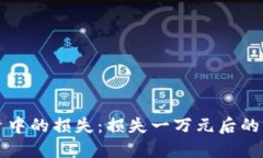 如何应对虚拟币投资中的损失：损失一万元后的