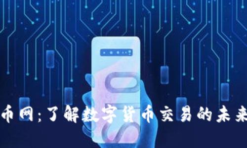 虚拟币网：了解数字货币交易的未来趋势