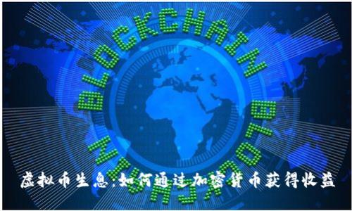 虚拟币生息：如何通过加密货币获得收益