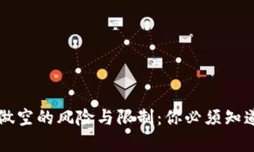 虚拟币做空的风险与限制：你必须知道的真相