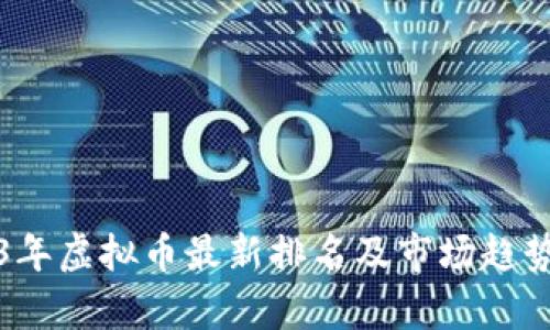 2023年虚拟币最新排名及市场趋势分析