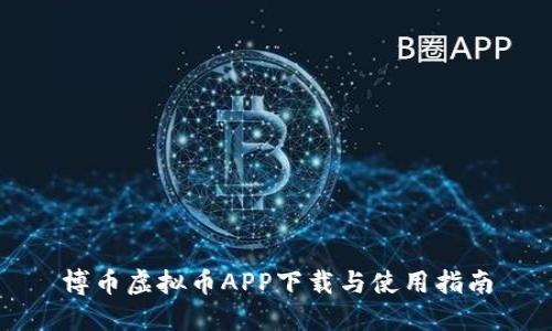 博币虚拟币APP下载与使用指南