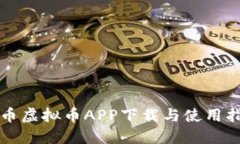 博币虚拟币APP下载与使用指南