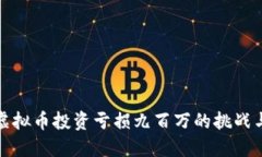 如何面对虚拟币投资亏损九百万的挑战与应对策