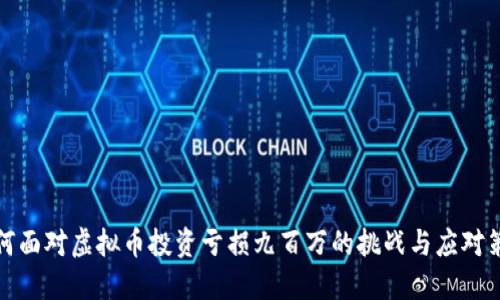 如何面对虚拟币投资亏损九百万的挑战与应对策略